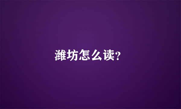 潍坊怎么读？