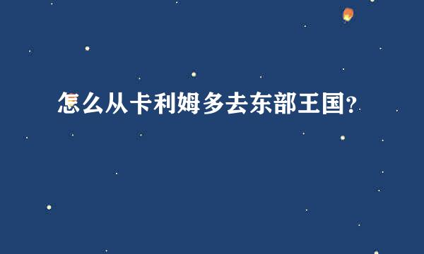 怎么从卡利姆多去东部王国？