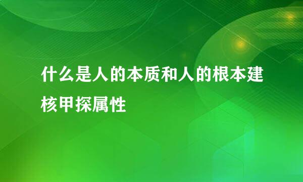 什么是人的本质和人的根本建核甲探属性