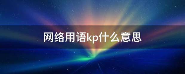 网络用语kp什么意思