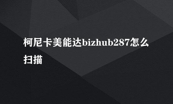 柯尼卡美能达bizhub287怎么扫描