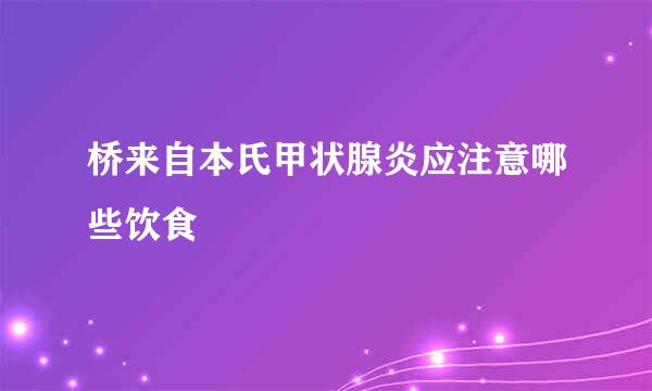 桥来自本氏甲状腺炎应注意哪些饮食