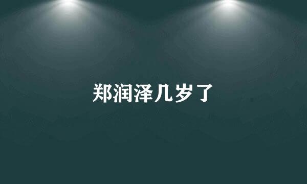 郑润泽几岁了