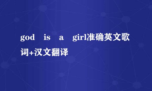 god is a girl准确英文歌词+汉文翻译