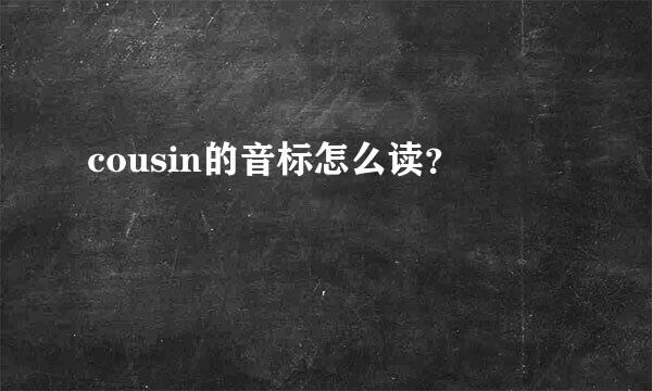 cousin的音标怎么读？