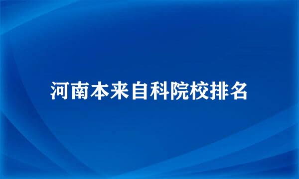 河南本来自科院校排名