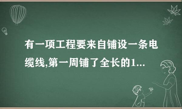 有一项工程要来自铺设一条电缆线,第一周铺了全长的14,第二周铺了全长的15,还剩18...