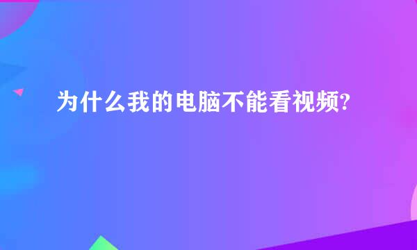 为什么我的电脑不能看视频?