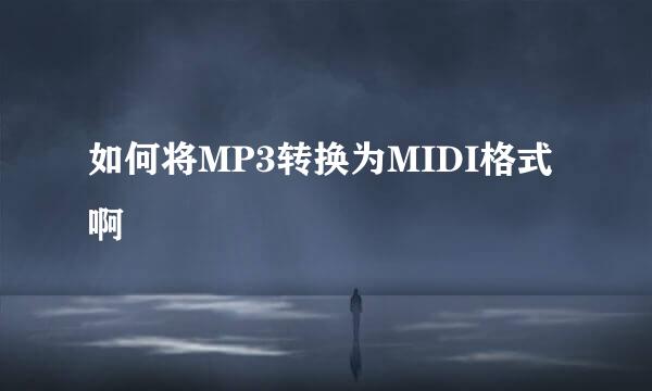 如何将MP3转换为MIDI格式啊