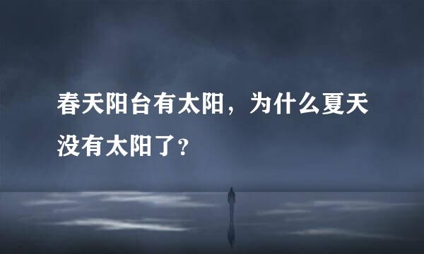 春天阳台有太阳，为什么夏天没有太阳了？