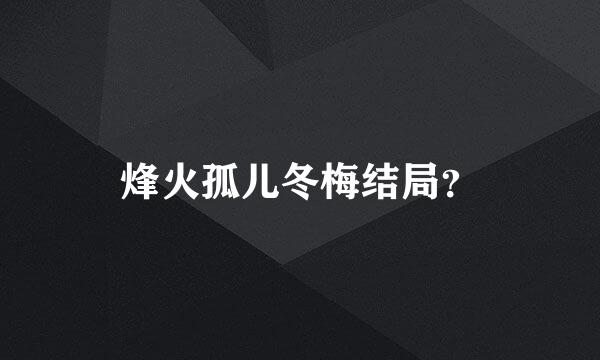 烽火孤儿冬梅结局？