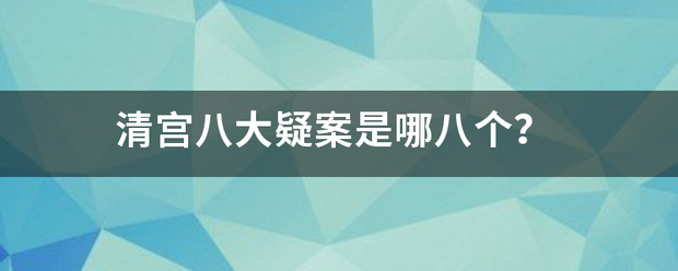 清宫八大疑案是哪八个？