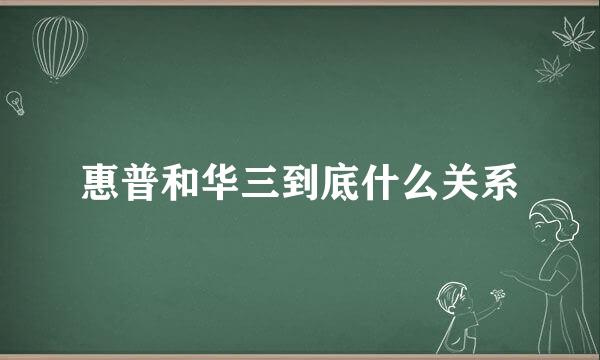 惠普和华三到底什么关系