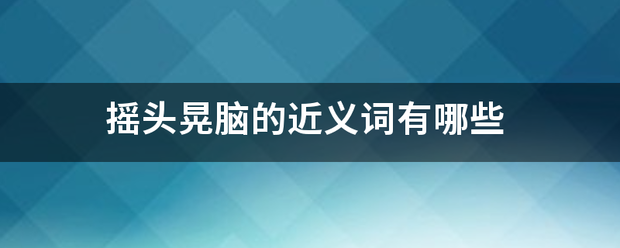 摇头晃脑的近义词有哪些