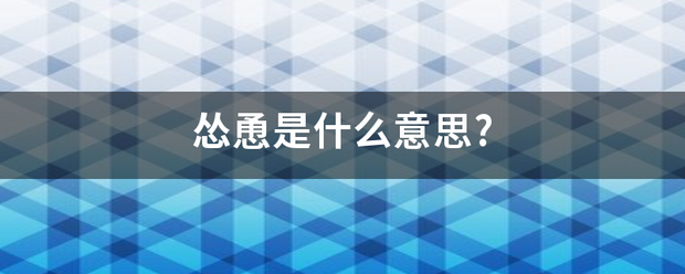 怂恿是什么意思?