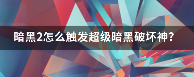 暗黑2怎么触来自发超级暗黑破坏神？