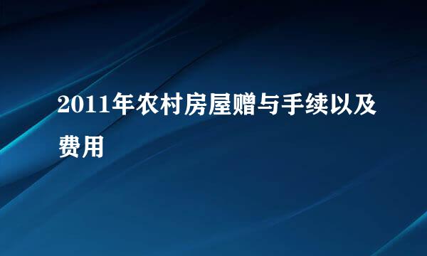 2011年农村房屋赠与手续以及费用