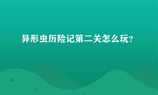 异形虫历险记第二关怎么玩？