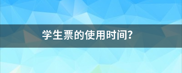 学生票的使用时间？