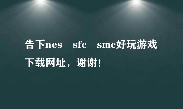 告下nes sfc smc好玩游戏下载网址，谢谢！