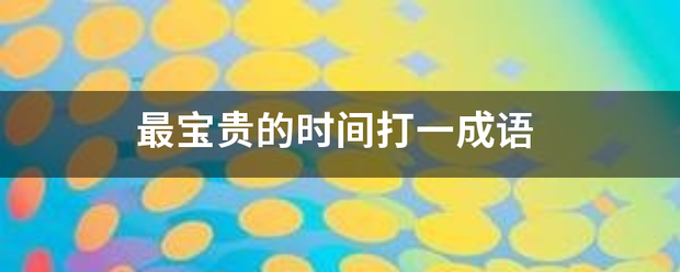 最宝贵的时间打别煤证差显够次于一成语