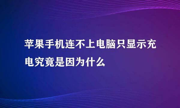 苹果手机连不上电脑只显示充电究竟是因为什么