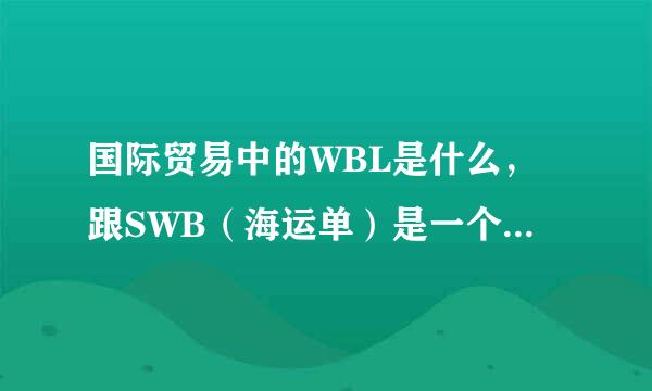 国际贸易中的WBL是什么，跟SWB（海运单）是一个东西么？