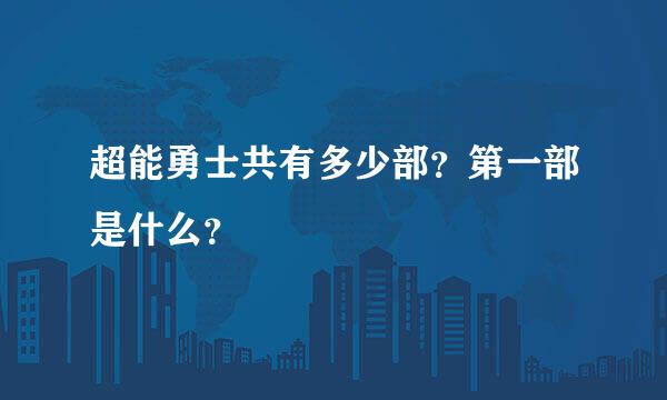 超能勇士共有多少部？第一部是什么？