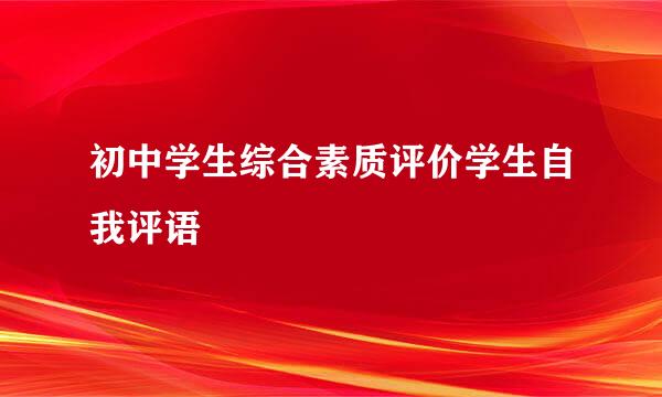 初中学生综合素质评价学生自我评语