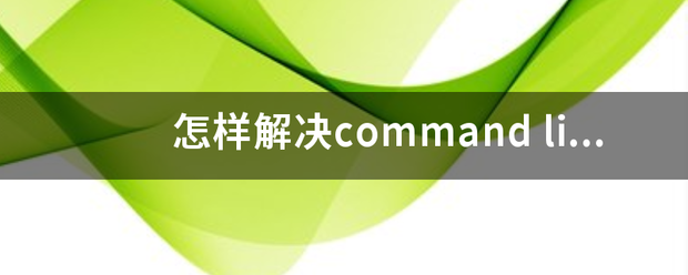 怎样解决command line o六伟立举围南率联露区ption syntax