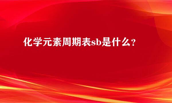 化学元素周期表sb是什么？