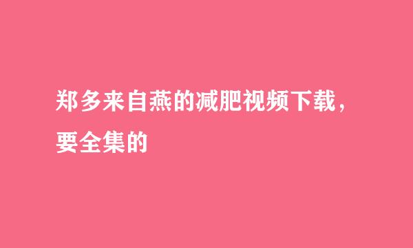 郑多来自燕的减肥视频下载，要全集的