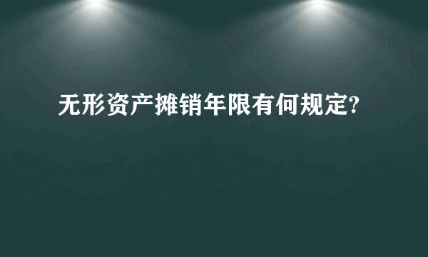 无形资产摊销年限有何规定?