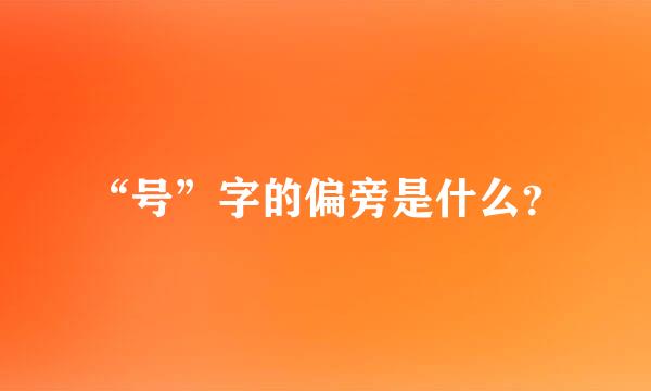 “号”字的偏旁是什么？