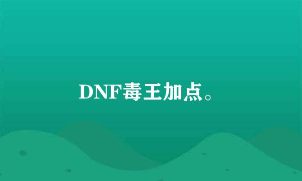 DNF毒王加点。