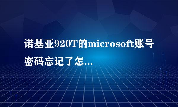 诺基亚920T的microsoft账号密码忘记了怎么找回?换了手机号码会影响找回密码吗?