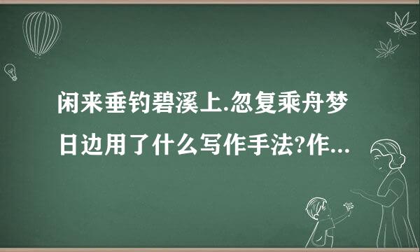 闲来垂钓碧溪上.忽复乘舟梦日边用了什么写作手法?作用是什么?