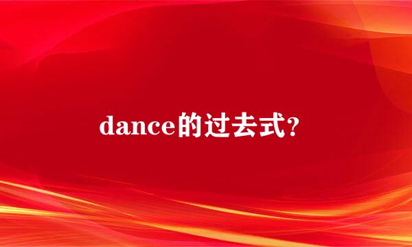 dance的过去式？