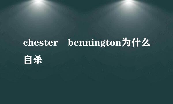 chester bennington为什么自杀