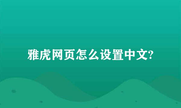 雅虎网页怎么设置中文?