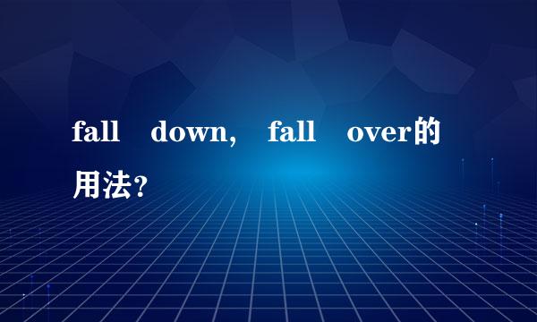 fall down, fall over的用法？