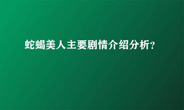 蛇蝎美人主要剧情介绍分析？