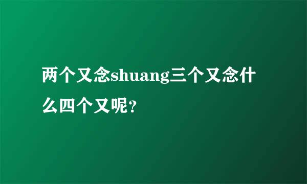 两个又念shuang三个又念什么四个又呢？