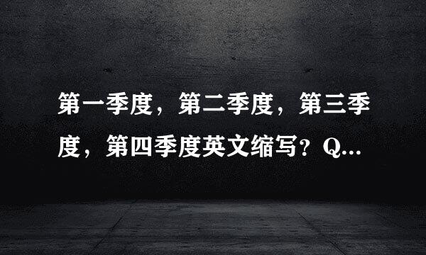 第一季度，第二季度，第三季度，第四季度英文缩写？Q1,Q2,Q3,Q4