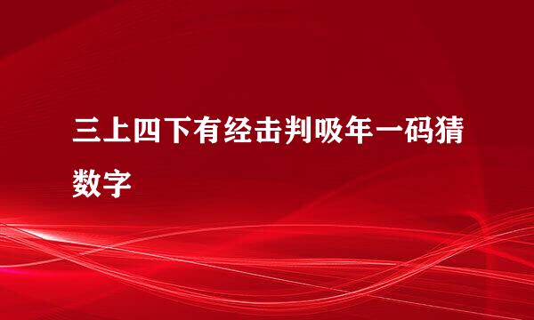 三上四下有经击判吸年一码猜数字