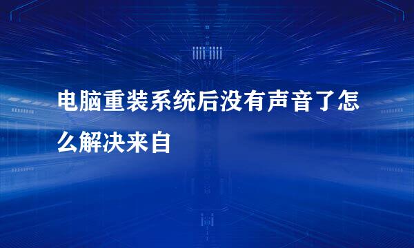 电脑重装系统后没有声音了怎么解决来自