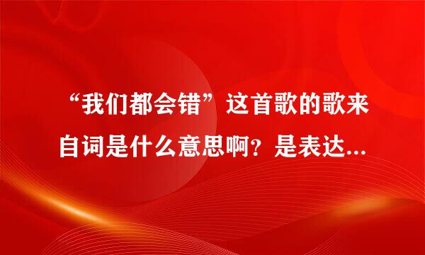 “我们都会错”这首歌的歌来自词是什么意思啊？是表达什么的？