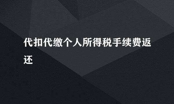 代扣代缴个人所得税手续费返还