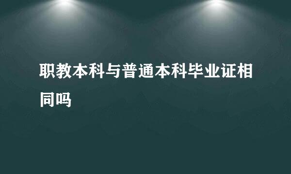 职教本科与普通本科毕业证相同吗