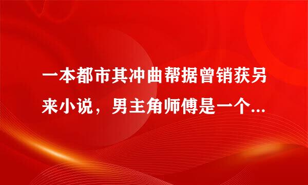 一本都市其冲曲帮据曾销获另来小说，男主角师傅是一个院长，院长的媳妇姓严，最后男主和他师母在一起了，师母曾找他想借种怀孕